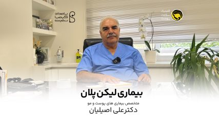 دکتر اصیلیان - لیکن پلان
