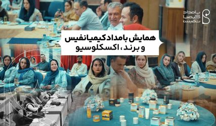 همایش بامداد کیمیا نفیس و برند اکسکلوسیو