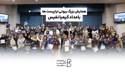 همایش بیوتی تراپ