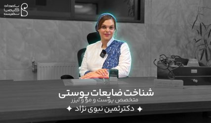 دکتر ثمین نبوی نژاد
