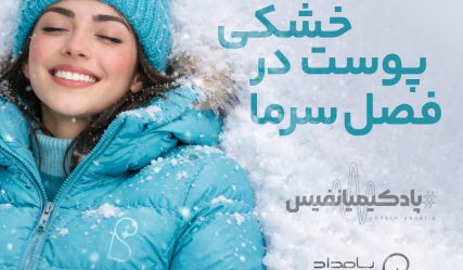 کاور خشکی پوست