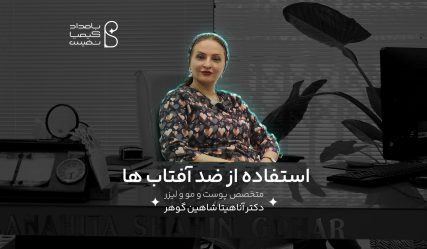 کاور دکتر شاهین گوهر 2