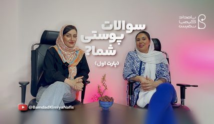 یوتویوب سوالات پوستی