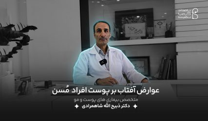 دکتر شاهمرادی آفتاب