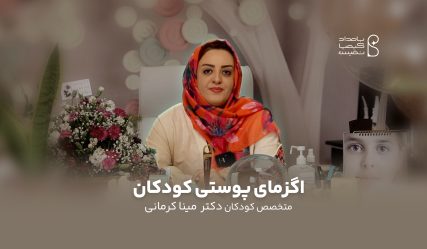 دکتر مینا اکرمی