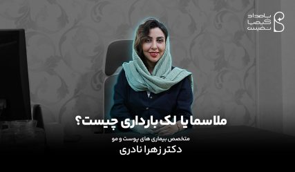 زهرا نادری لک بارداری