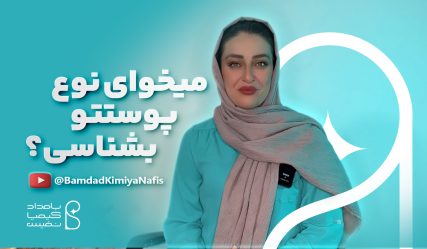 شناخت نوع پوست
