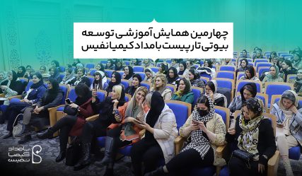 چهارمین همایش بیوتی تراپیست ها