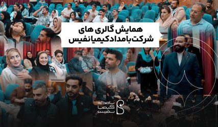 همایش گالری های اصفهان