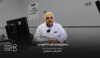 2دکتر علی اصیلیان ویتیلایگو
