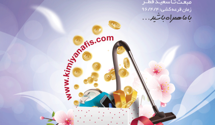 عید تا عید کیمیانفیس