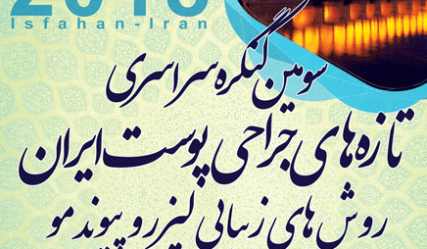 سومین کنگره سراسری تازه های جراحی پوست